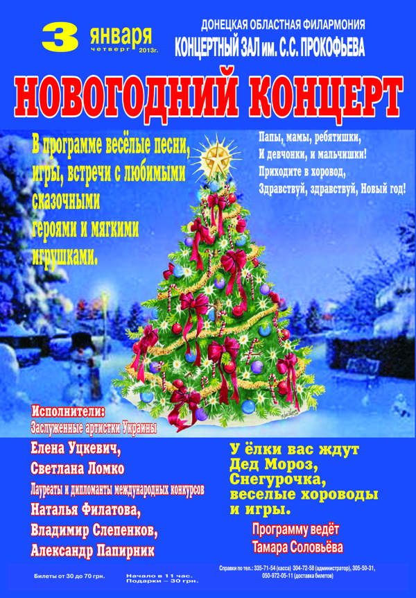 Новый год сценарий концертной программы Новый год сценарий концертной программы